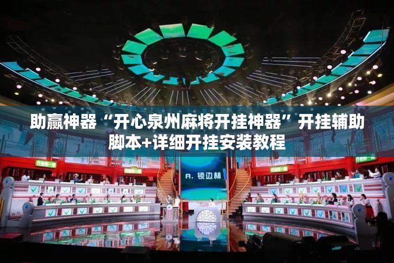 助赢神器“开心泉州麻将开挂神器”开挂辅助脚本+详细开挂安装教程