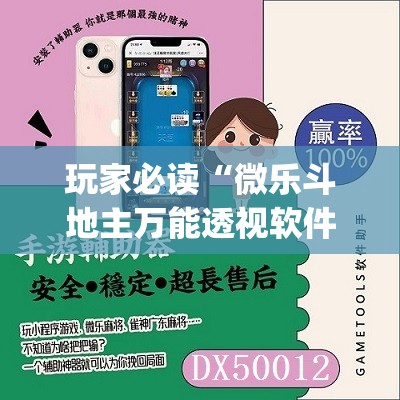玩家必读“微乐斗地主万能透视软件”开挂(透视)最新辅助详细