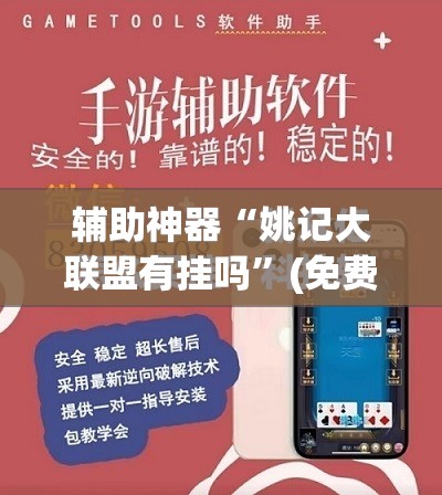 辅助神器“姚记大联盟有挂吗”(免费)开挂辅助教学(最新辅助开挂教程)