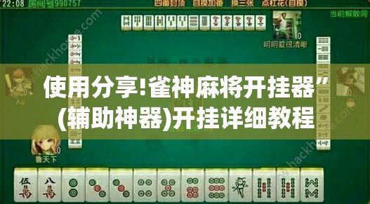 使用分享!雀神麻将开挂器”(辅助神器)开挂详细教程