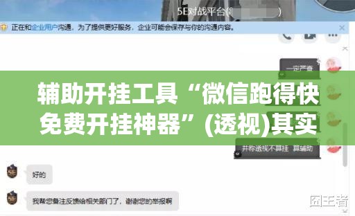 辅助开挂工具“微信跑得快免费开挂神器”(透视)其实确实有挂
