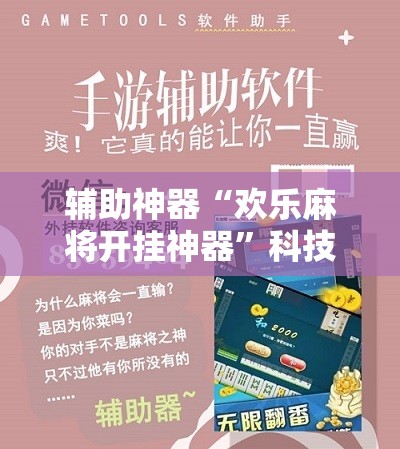 辅助神器“欢乐麻将开挂神器	”科技辅助神器手机版