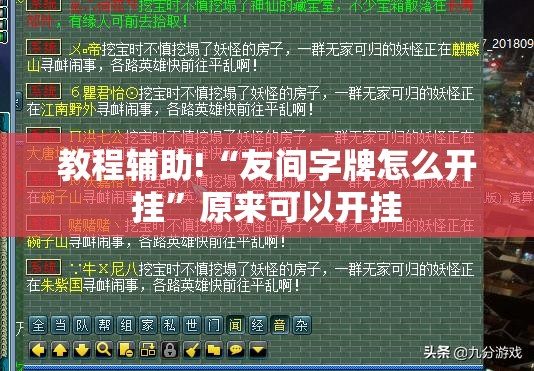 教程辅助!“友间字牌怎么开挂”原来可以开挂