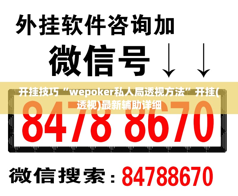 开挂技巧“wepoker私人局透视方法	”开挂(透视)最新辅助详细