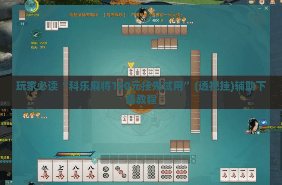 玩家必读“科乐麻将100元挂先试用	”(透视挂)辅助下载教程