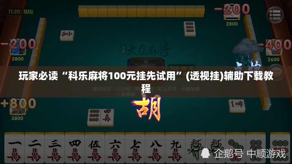 玩家必读“科乐麻将100元挂先试用”(透视挂)辅助下载教程