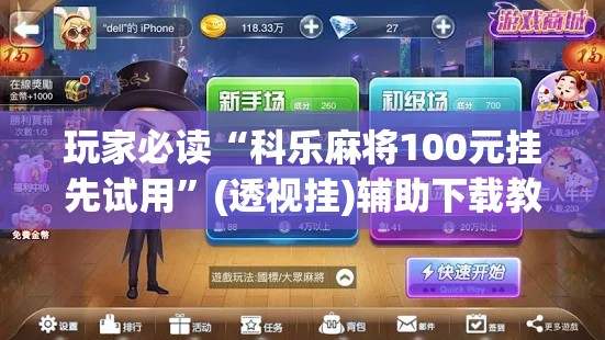 玩家必读“科乐麻将100元挂先试用”(透视挂)辅助下载教程