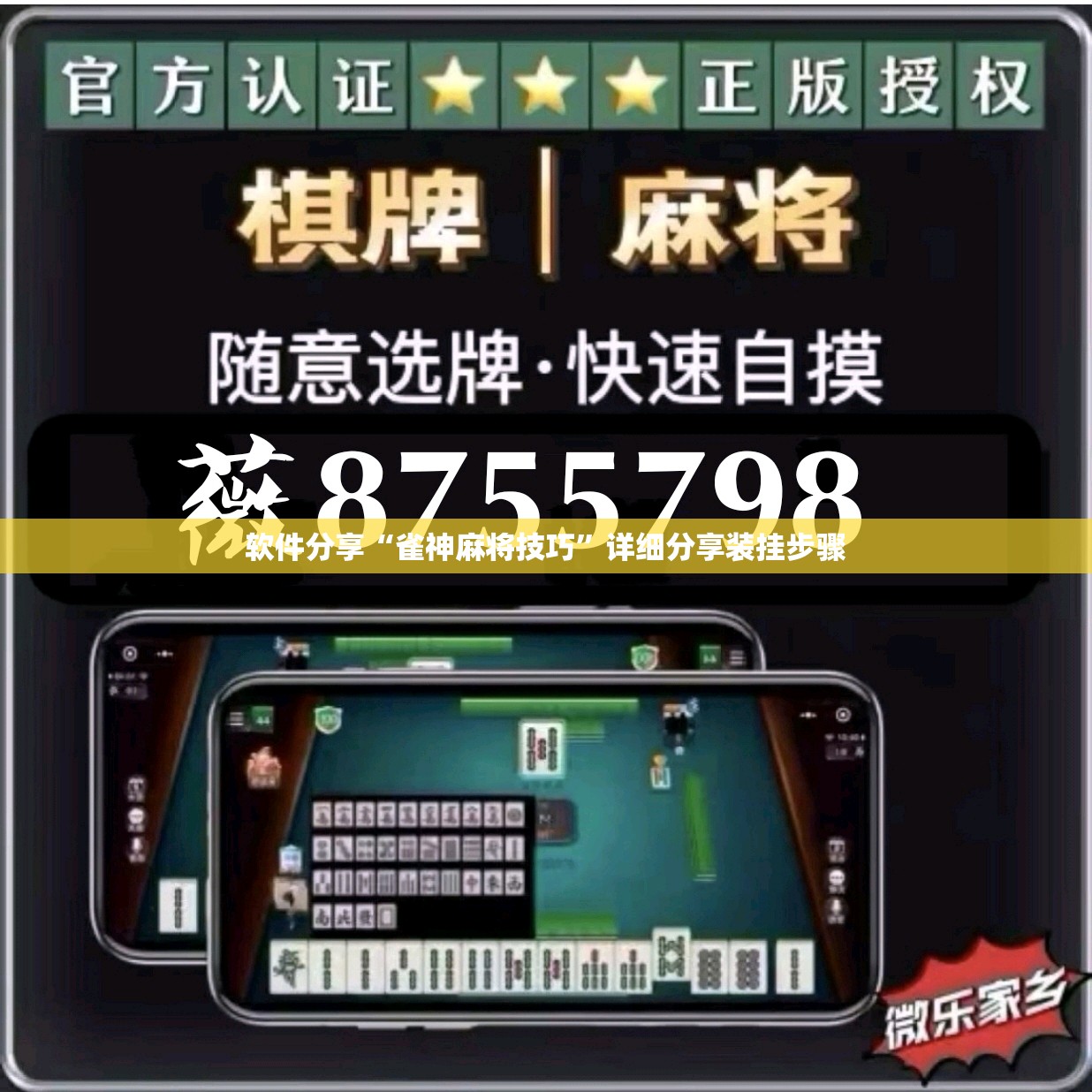 软件分享“雀神麻将技巧	”详细分享装挂步骤