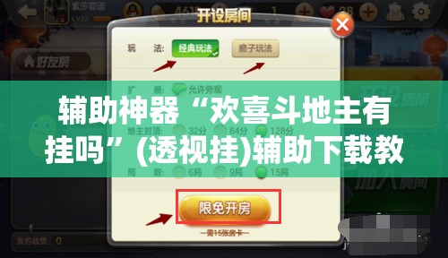 辅助神器“欢喜斗地主有挂吗”(透视挂)辅助下载教程