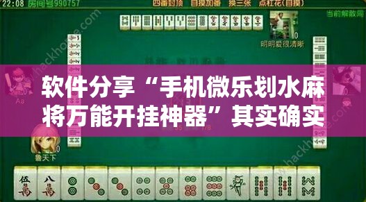 软件分享“手机微乐划水麻将万能开挂神器	”其实确实有挂