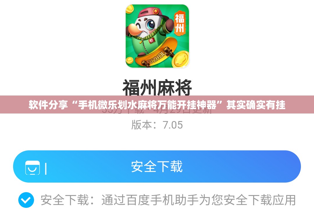 软件分享“手机微乐划水麻将万能开挂神器”其实确实有挂
