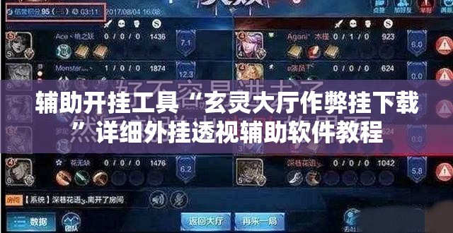 辅助开挂工具“玄灵大厅作弊挂下载	”详细外挂透视辅助软件教程