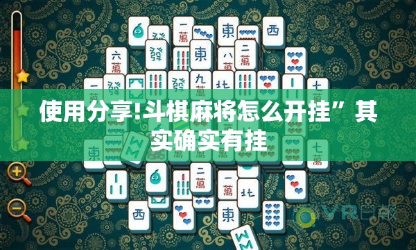 使用分享!斗棋麻将怎么开挂	”其实确实有挂