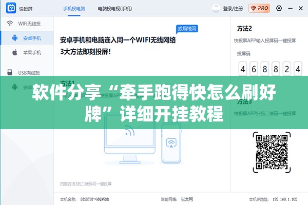 软件分享“牵手跑得快怎么刷好牌”详细开挂教程