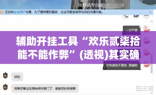 辅助开挂工具“欢乐贰柒拾能不能作弊”(透视)其实确实有挂