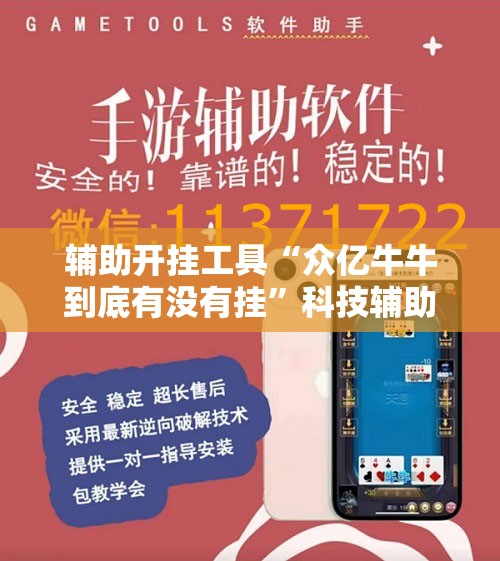 辅助开挂工具“众亿牛牛到底有没有挂	”科技辅助神器手机版