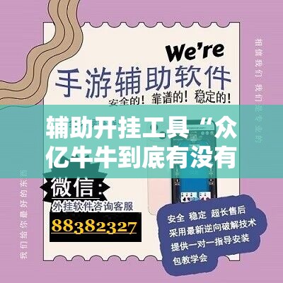辅助开挂工具“众亿牛牛到底有没有挂”科技辅助神器手机版