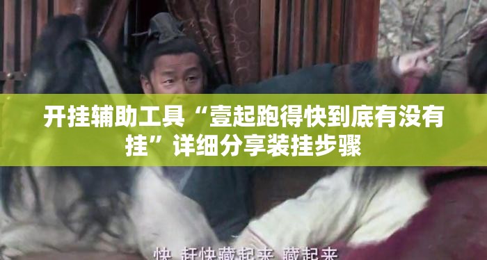 开挂辅助工具“壹起跑得快到底有没有挂	”详细分享装挂步骤