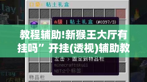 教程辅助!新猴王大厅有挂吗”开挂(透视)辅助教程