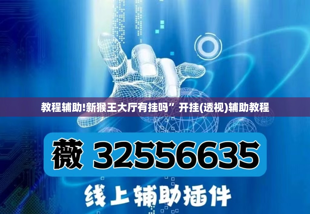 教程辅助!新猴王大厅有挂吗”开挂(透视)辅助教程