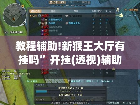 教程辅助!新猴王大厅有挂吗”开挂(透视)辅助教程