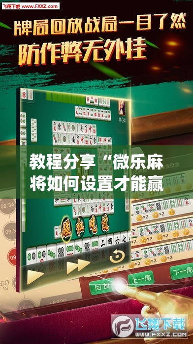 教程分享“微乐麻将如何设置才能赢	”开挂(透视)最新辅助详细