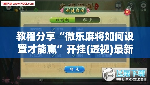教程分享“微乐麻将如何设置才能赢”开挂(透视)最新辅助详细