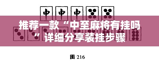 推荐一款“中至麻将有挂吗”详细分享装挂步骤