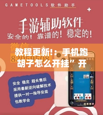 教程更新!：手机跑胡子怎么开挂	”开挂(透视)辅助教程