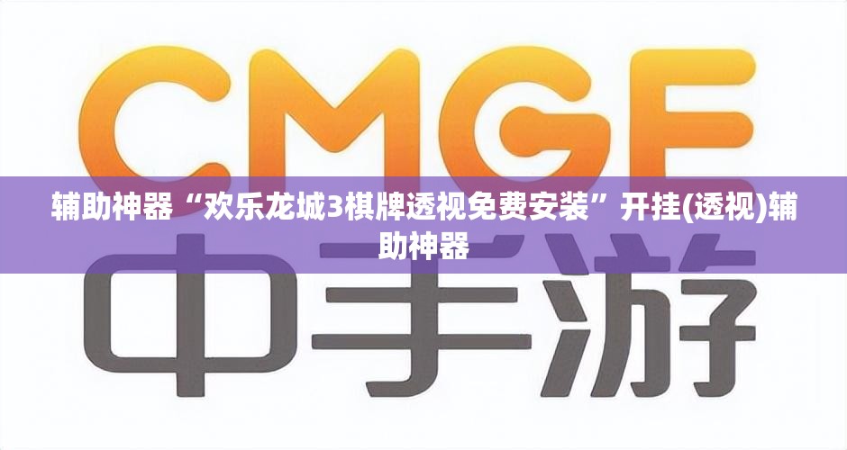 辅助神器“欢乐龙城3棋牌透视免费安装”开挂(透视)辅助神器