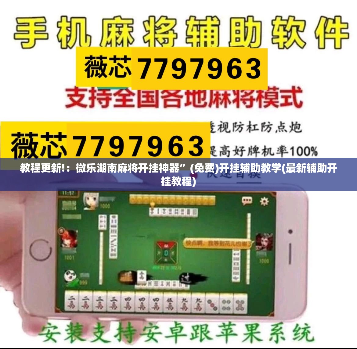 教程更新!：微乐湖南麻将开挂神器	”(免费)开挂辅助教学(最新辅助开挂教程)