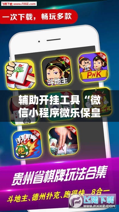 辅助开挂工具“微信小程序微乐保皇到底有没有挂”科技辅助神器手机版