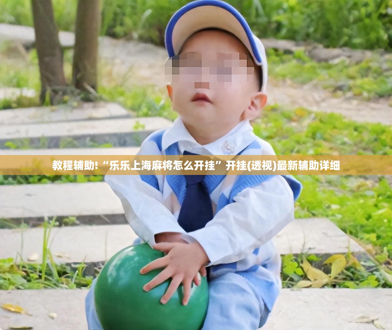 教程辅助!“乐乐上海麻将怎么开挂”开挂(透视)最新辅助详细
