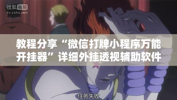 教程分享“微信打牌小程序万能开挂器”详细外挂透视辅助软件教程