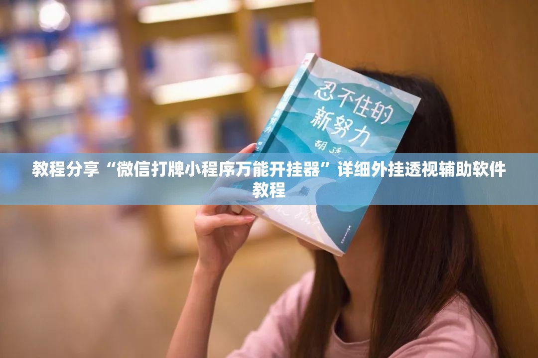 教程分享“微信打牌小程序万能开挂器”详细外挂透视辅助软件教程