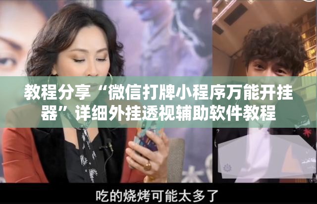 教程分享“微信打牌小程序万能开挂器	”详细外挂透视辅助软件教程