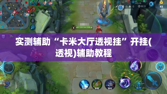 实测辅助“卡米大厅透视挂”开挂(透视)辅助教程