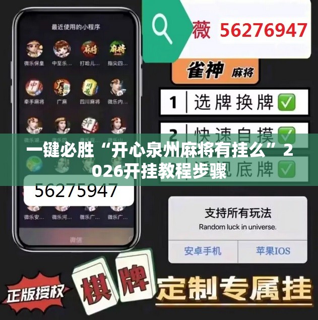 一键必胜“开心泉州麻将有挂么”2026开挂教程步骤