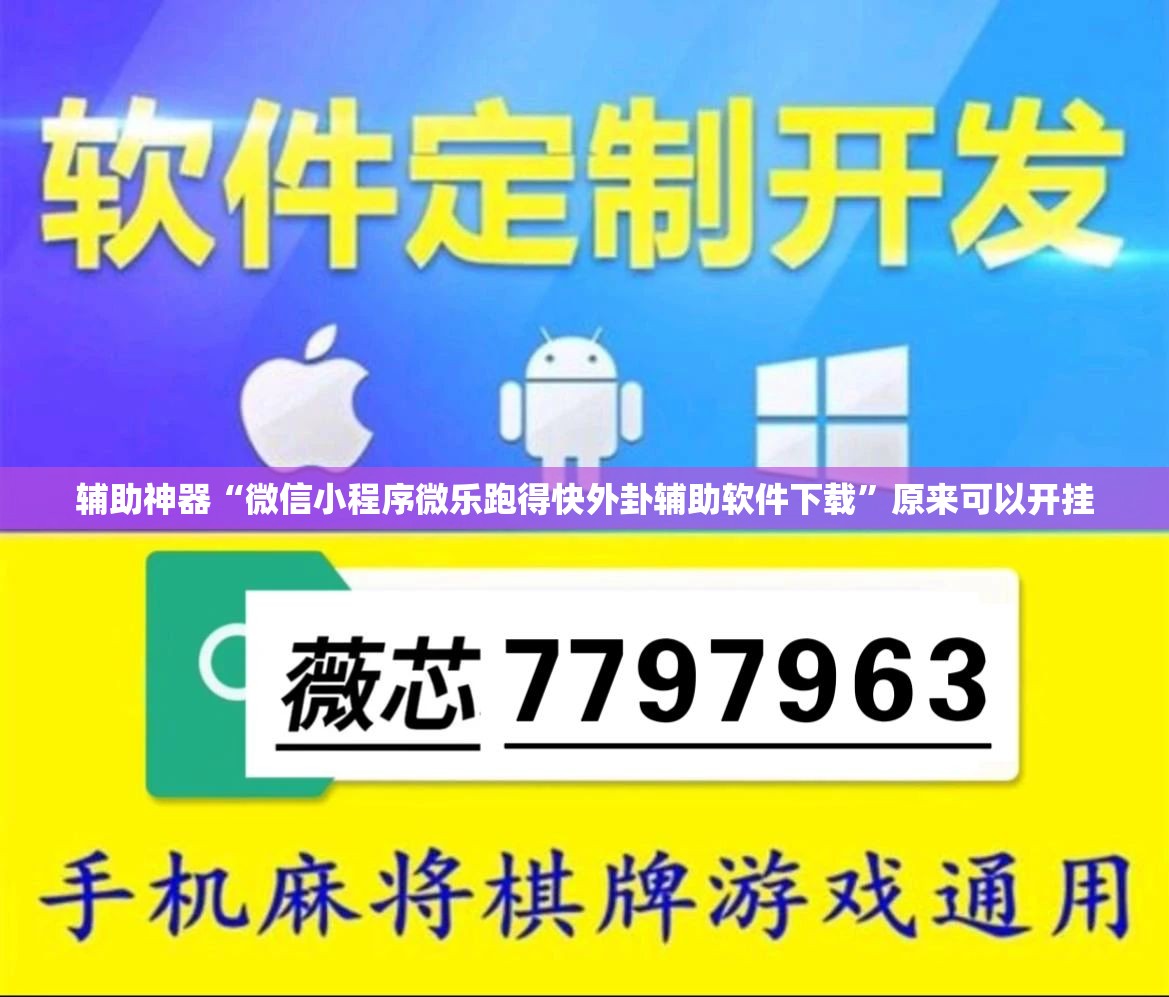 辅助神器“微信小程序微乐跑得快外卦辅助软件下载”原来可以开挂