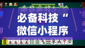 必备科技“微信小程序微乐龙江麻将怎么开挂”详细开挂教程