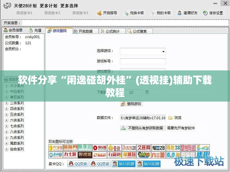 软件分享“闲逸碰胡外桂”(透视挂)辅助下载教程