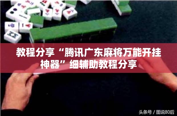 教程分享“腾讯广东麻将万能开挂神器	”细辅助教程分享