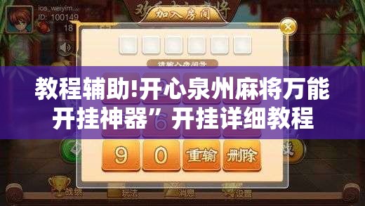 教程辅助!开心泉州麻将万能开挂神器”开挂详细教程