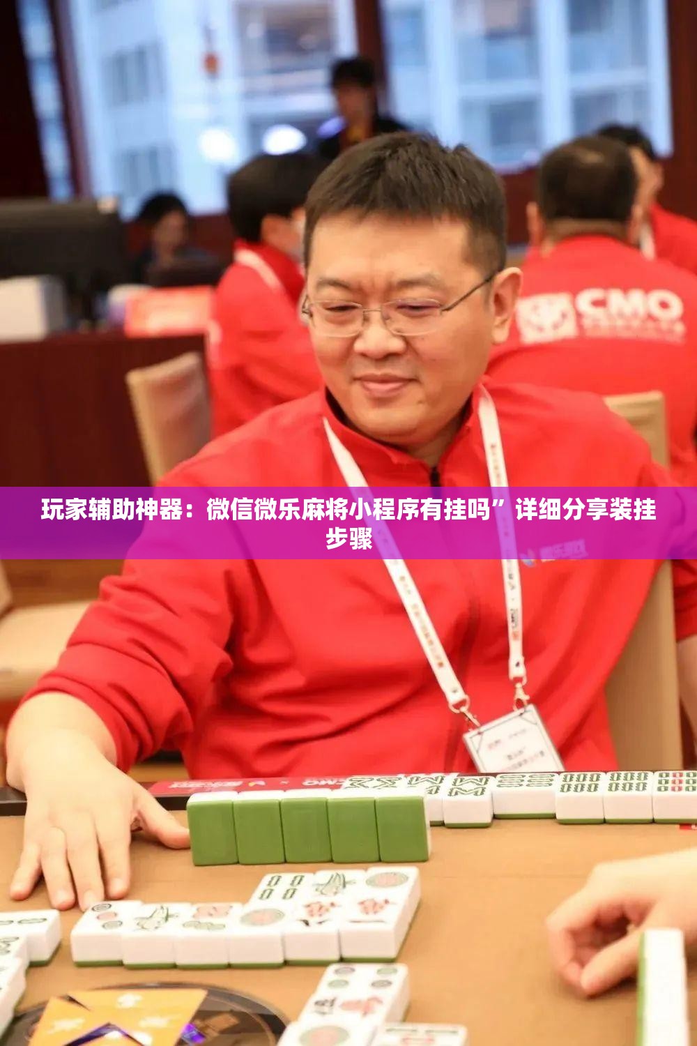 玩家辅助神器：微信微乐麻将小程序有挂吗”详细分享装挂步骤