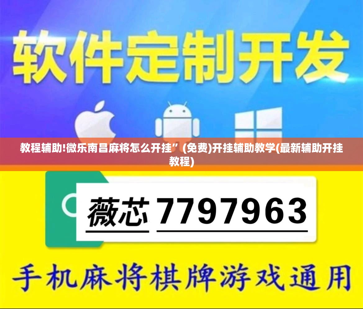教程辅助!微乐南昌麻将怎么开挂	”(免费)开挂辅助教学(最新辅助开挂教程)