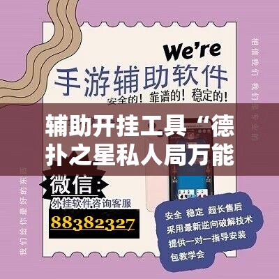 辅助开挂工具“德扑之星私人局万能开挂神器	”开挂辅助脚本+详细开挂安装教程