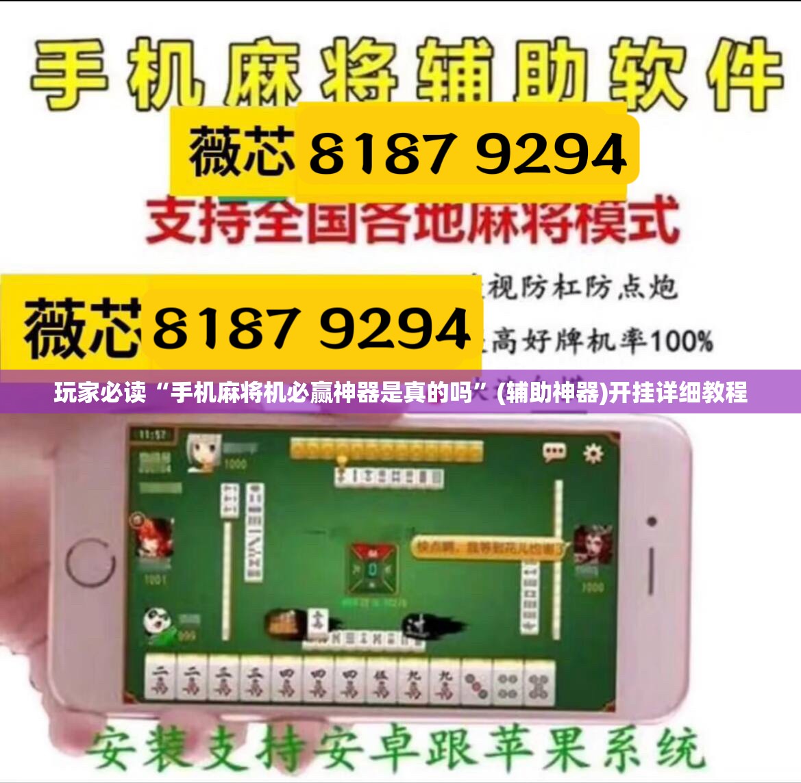 玩家必读“手机麻将机必赢神器是真的吗	”(辅助神器)开挂详细教程