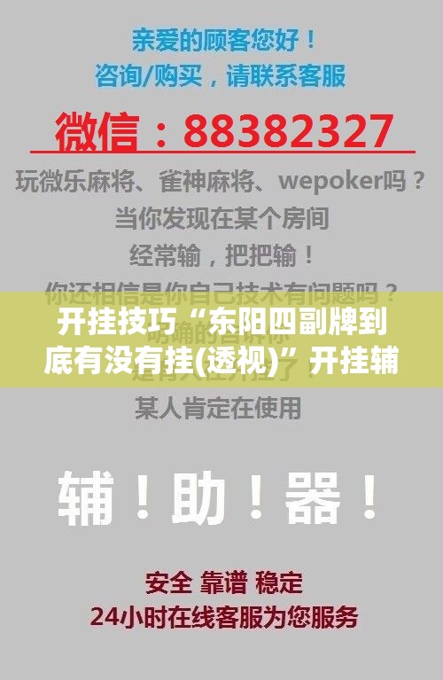 开挂技巧“东阳四副牌到底有没有挂(透视)”开挂辅助脚本+详细开挂安装教程