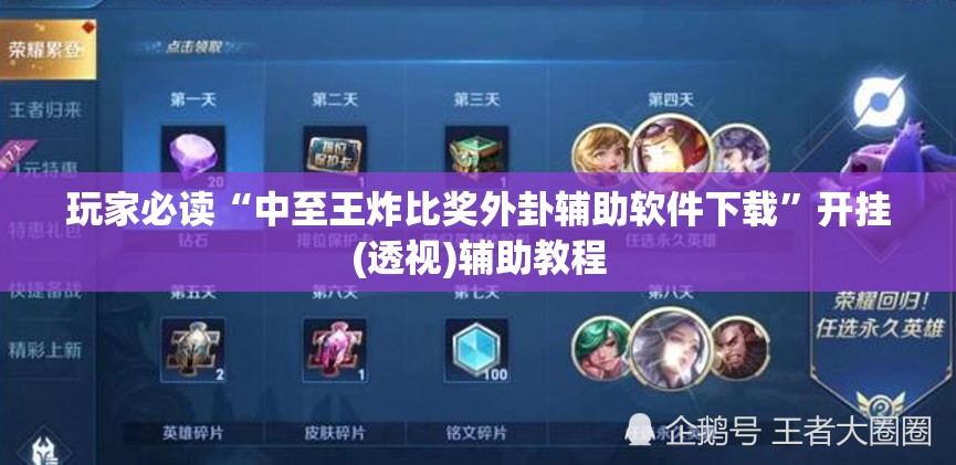 玩家必读“中至王炸比奖外卦辅助软件下载	”开挂(透视)辅助教程