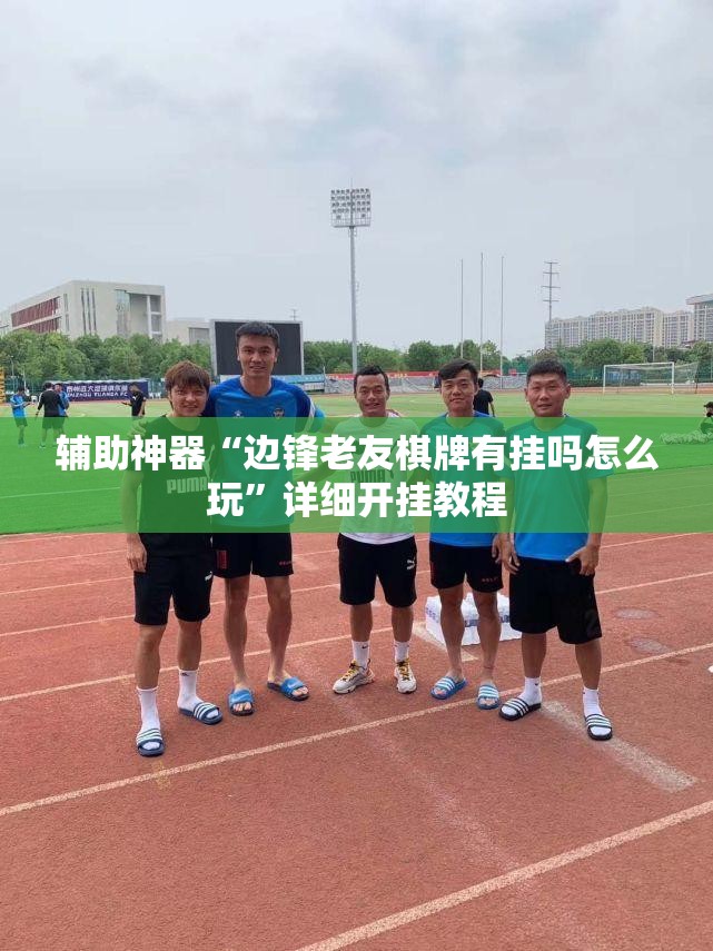 辅助神器“边锋老友棋牌有挂吗怎么玩”详细开挂教程